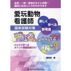 愛玩動物看護師国家試験対策楽しく学べる参