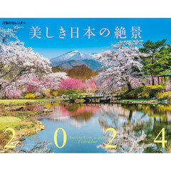 カレンダー　’２４　美しき日本の絶景