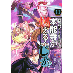 何度、時をくりかえしても本能寺が燃えるんじゃが！？　１１