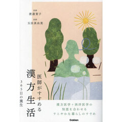 医師がすすめる漢方生活　３６５日の養生