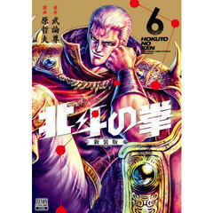 北斗の拳　新装版　６