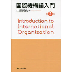 国際機構論入門　第２版