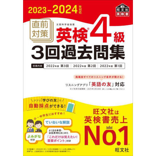 直前対策英検４級３回過去問集 文部科学省後援 ２０２３－２０２４年