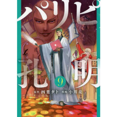 パリピ孔明 9