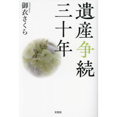 遺産争続三十年