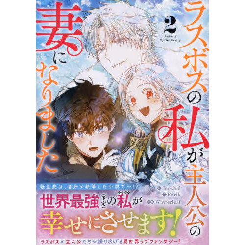 ラスボスの私が主人公の妻になりました 他 アクリルスタンド セット