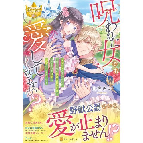 呪われた女でも愛してくれますか？ ブサイクと虐められた伯爵令嬢が義姉の身代わりに嫁がされて公爵に溺愛されるようです 通販｜セブンネットショッピング