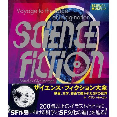 サイエンス・フィクション大全　映画、文学、芸術で描かれたＳＦの世界（単行本）