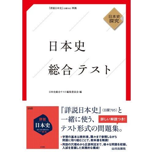 日本史総合テスト 日本史探究 通販｜セブンネットショッピング