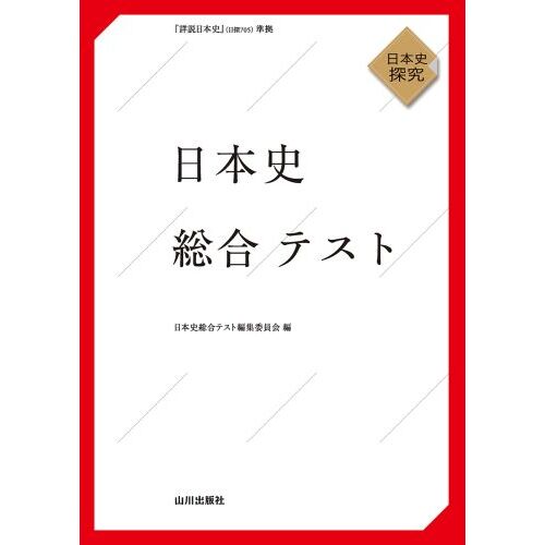 山川詳説日本史図録 第１０版 通販｜セブンネットショッピング