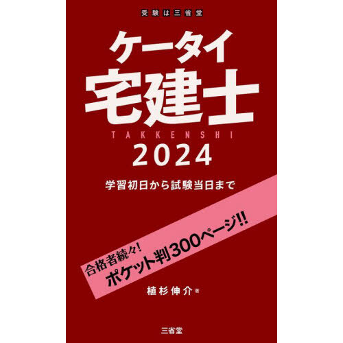 出る順宅建士合格テキスト ２０２４年版１ 権利関係 通販｜セブン 