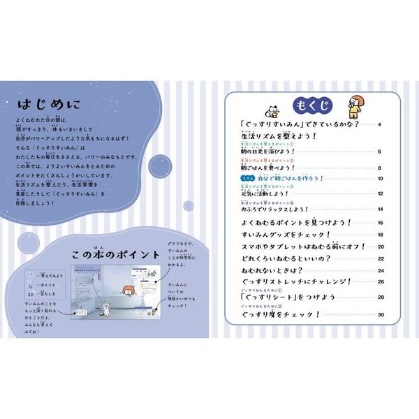 すいみん図鑑 2 ぐっすり編 よくねむるためのポイント 通販｜セブン