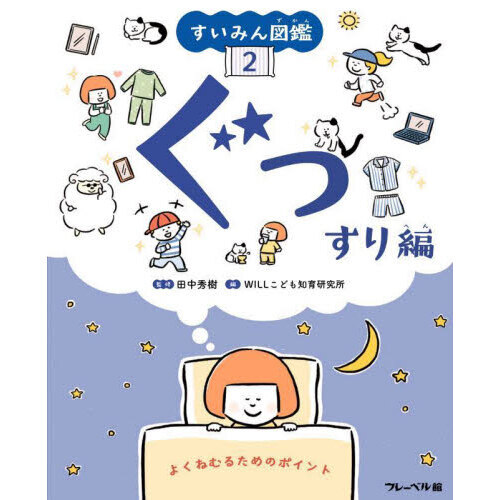 すいみん図鑑 2 ぐっすり編 よくねむるためのポイント 通販｜セブン