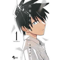 出席番号０番　１