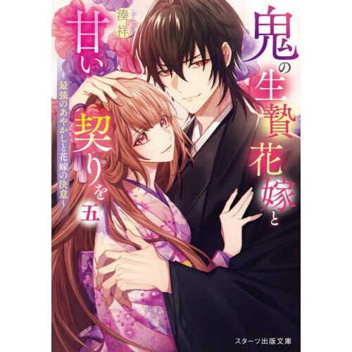 最強5本曳き】カジキルアーセット[送料無料] （鬼の生贄花嫁と甘い契り 