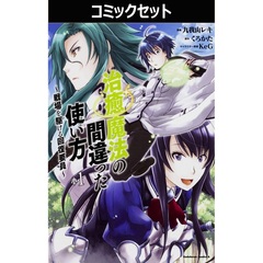 治癒魔法の間違った使い方　戦場を駆ける回復要員　１～１６巻セット