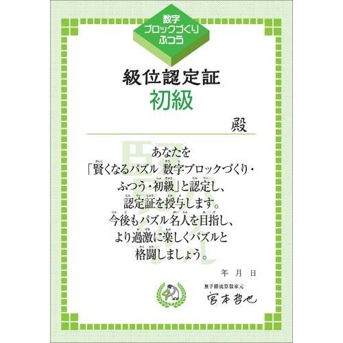 賢くなるパズルさんすうシリーズ数字ブロックづくり・ふつう　５才～小学全学年　改訂版