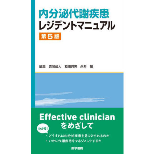 内分泌代謝疾患レジデントマニュアル 第５版 通販｜セブンネット