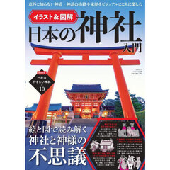 イラスト＆図解日本の神社入門　絵と図で読み解く神社と神様の不思議