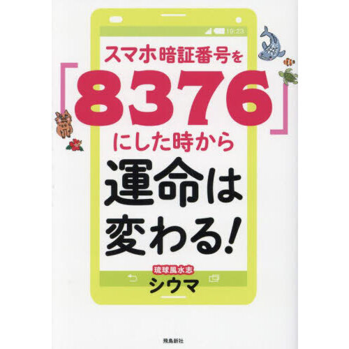 スマホ暗証番号を「８３７６」にした時から運命は変わる！ 通販