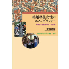 結婚移住女性のエスノグラフィー　地域日本語教育の新しい在り方
