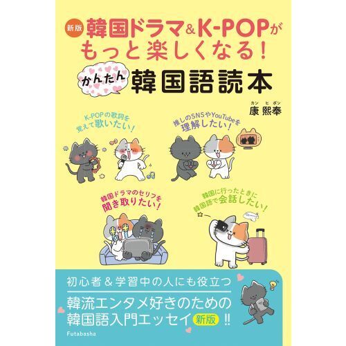 韓国ドラマ＆Ｋ－ＰＯＰがもっと楽しくなる！かんたん韓国語読本 新版 通販｜セブンネットショッピング