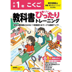 教科書ぴったりトレーニングこくご　東京書籍版　１年