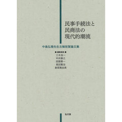 民事手続法と民商法の現代的潮流　中島弘雅先生古稀祝賀論文集