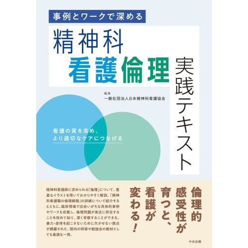 事例とワークで深める精神科看護倫理実践テキスト 看護の質を高め