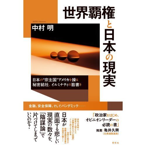 世界覇権と日本の現実 日本の“宗主国”アメリカを操る秘密結社、イルミナティの筋書き 通販｜セブンネットショッピング