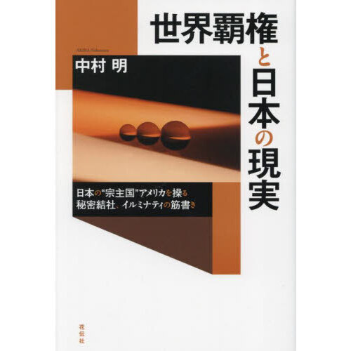 世界覇権と日本の現実 日本の“宗主国”アメリカを操る秘密結社、イルミナティの筋書き 通販｜セブンネットショッピング