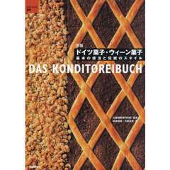 ドイツ菓子・ウィーン菓子　基本の技法と伝統のスタイル　新版
