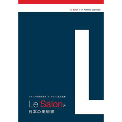 Ｌｅ　Ｓａｌｏｎと日本の美術家　フランス芸術家協会〈ル・サロン〉協力図書
