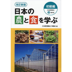 日本の農と食を学ぶ　初級編　改訂新版