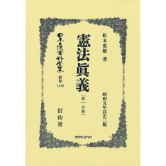 日本立法資料全集　別巻１４１０　復刻版　憲法眞義　第１分冊