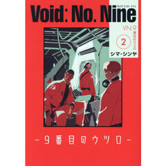 Ｖｏｉｄ：Ｎｏ．Ｎｉｎｅ　９番目のウツロ　２