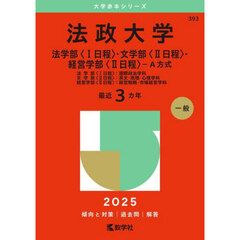 法政大学　法学部〈１日程〉・文学部〈２日程〉・経営学部〈２日程〉－Ａ方式　法学部〈１日程〉：国際政治学科　文学部〈２日程〉：英文・地理・心理学科　経営学部〈２日程〉：経営戦略・市場経営学科　２０２５年版