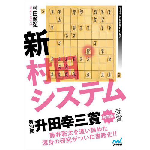 羽生善治の終盤術 ３ 堅さをくずす本 通販｜セブンネットショッピング