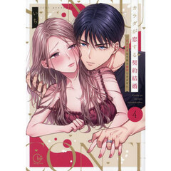 カラダが恋する契約結婚　冨永夫妻は今夜も離婚できません。　４