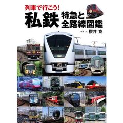 列車で行こう！私鉄　特急と全路線図鑑