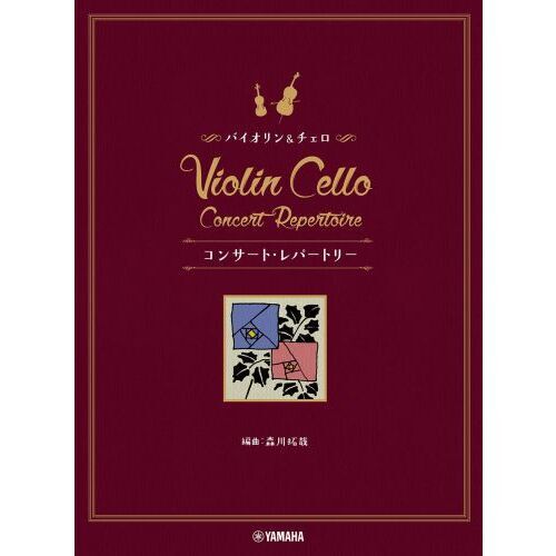 セブンネットショッピングで買える「バイオリン&チェロコンサート・レパートリ」の画像です。価格は3,080円になります。