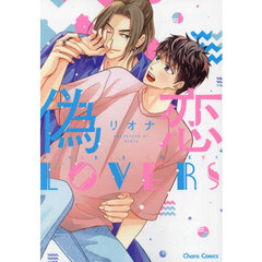 偽恋ＬＯＶＥＲＳ