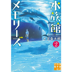 水族館メモリーズ　２