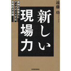新しい現場力　最強の現場力にアップデートする実践的方法論