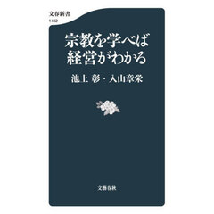 宗教を学べば経営がわかる