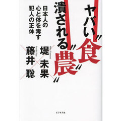 ヤバい“食”潰される“農”　日本人の心と体を毒す犯人の正体