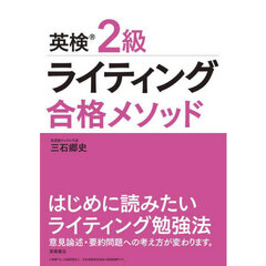 英検２級ライティング合格メソッド