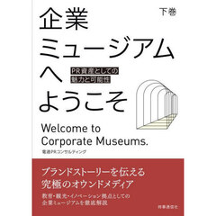 企業ミュージアムへようこそ　下