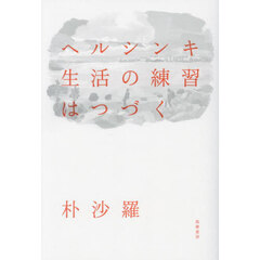 ヘルシンキ生活の練習はつづく