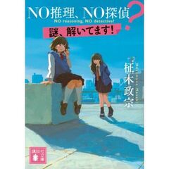 ＮＯ推理、ＮＯ探偵？　謎、解いてます！